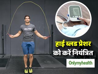 हाई ब्‍लड प्रेशर को नियंत्रित करने में मदद करती हैं ये 5 एक्‍सरसाइज, जानें क्‍या हैं ये