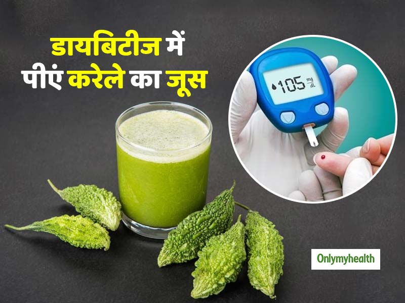 डायबिटीज को खत्‍म करने में कारगर हो सकता है करेले का जूस, जानें सेवन का सही तरीका 