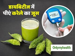 डायबिटीज को खत्‍म करने में कारगर हो सकता है करेले का जूस, जानें सेवन का सही तरीका 