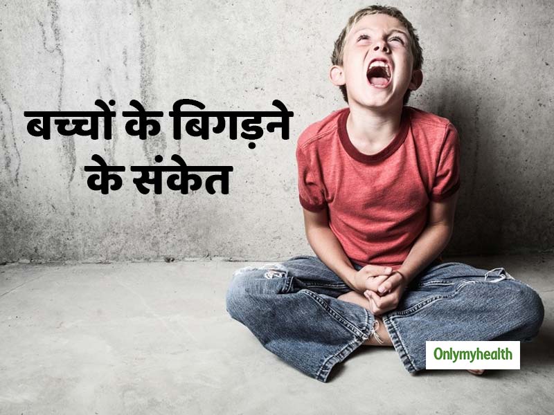 ये 5 संकेत बताते हैं बिगड़ रहा है आपका बच्चा, पैरेंट्स दें ध्यान