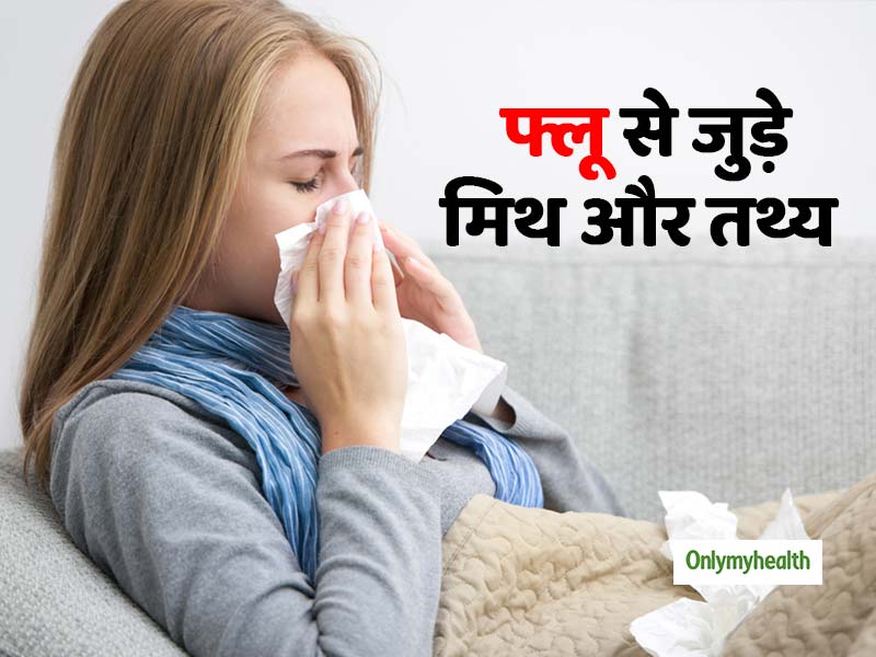 फ्लू वैक्सीन से जुड़े ये पांच झूठ, जिसे लोग अक्‍सर मानते हैं सच   