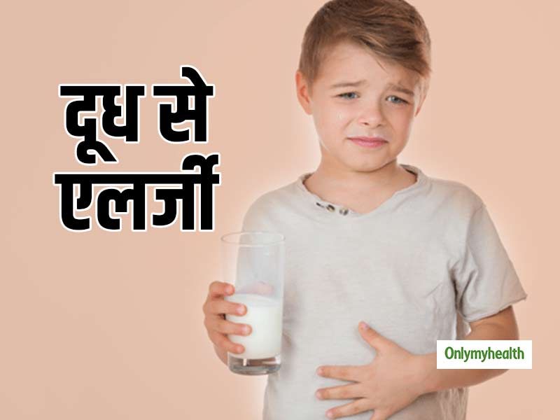 क्‍यों होती है कुछ बच्‍चों को दूध से एलर्जी? जानें कारण व उपाय 