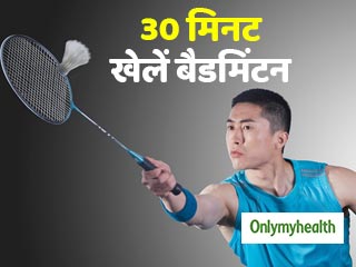 रोजाना 30 मिनट बैडमिंटन खेलने से शरीर को मिलते हैं ये 5 फायदे