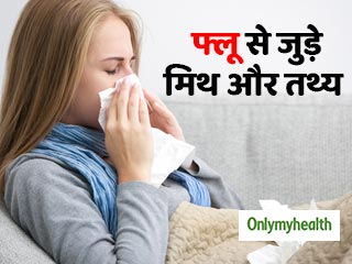 फ्लू वैक्सीन से जुड़े ये पांच झूठ, जिसे लोग अक्‍सर मानते हैं सच   
