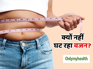 डाइटिंग के बावजूद क्यों नहीं घटता है आपका वजन? हो सकते हैं ये 5 कारण