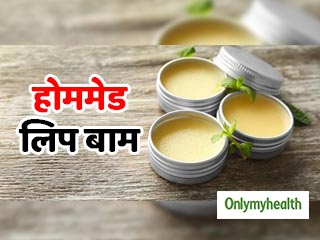 घर पर बनाएं ये 3 नेचुरल लिप बाम, होंठ रहेंगे मुलायम और गुलाबी