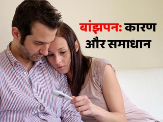 Infertility Awareness Week: महिलाओं और पुरुषों में क्‍यों होती है बांझपन की समस्‍या, एक्‍सपर्ट से जानें समाधान