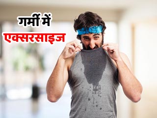 रोजाना एक्सरसाइज और जिम करने वाले, गर्मी के मौसम में ध्यान रखें ये 5 बातें