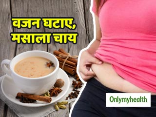 वजन घटाना है तो रोज 2 बार पिएं ये आयुर्वेदिक मसाला चाय, मिलेंगे कई फायदे