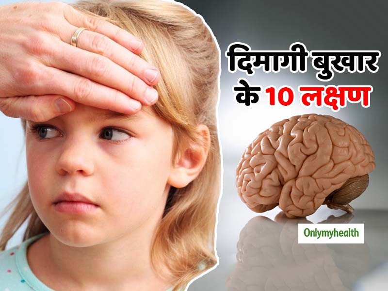 World Meningitis Day 2019: खतरनाक होता है मेनिनजाइटिस या दिमागी बुखार, जानें लक्षण