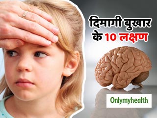 World Meningitis Day 2019: खतरनाक होता है मेनिनजाइटिस या दिमागी बुखार, जानें लक्षण
