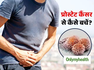 प्रोस्टेट कैंसर से रहना है दूर, तो जीवनशैली में ये 5 बदलाव करें पुरुष
