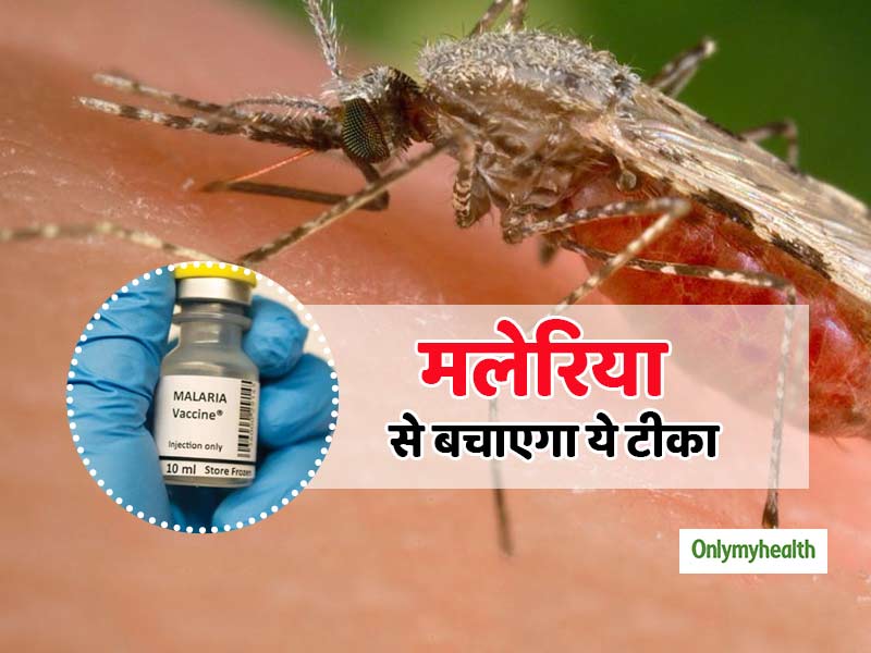 मलेरिया की रोकथाम के लिए दुनिया की पहली वैक्सीन तैयार, 360,000 बच्चों पर किया जाएगा टेस्ट