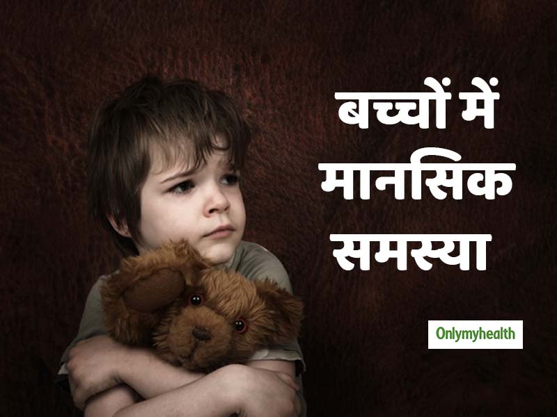 बच्‍चे में डर, उदासी और मूड में बदलाव मानसिक रोग के हैं सकेत, तुरंत लें एक्‍सपर्ट की सलाह 