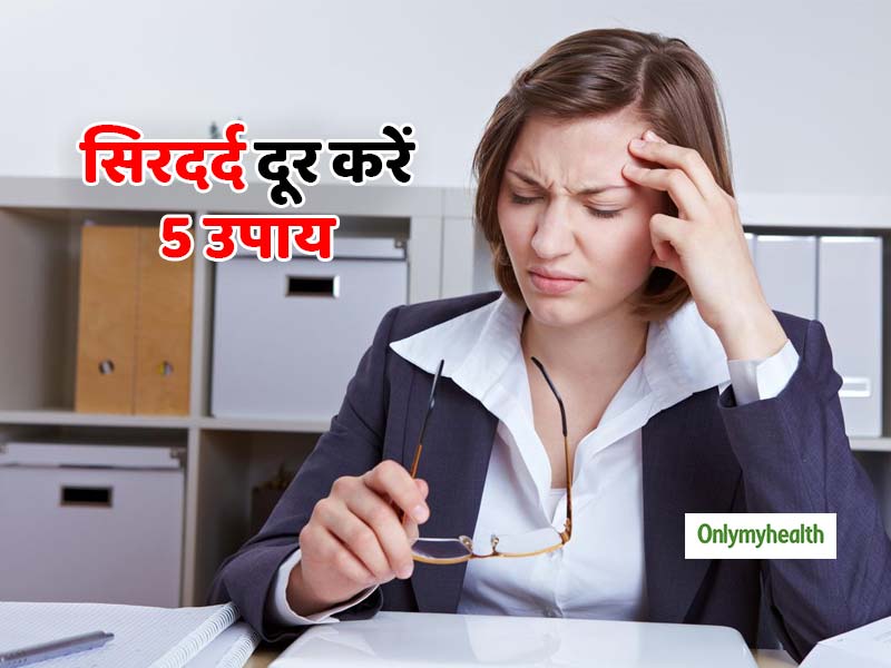 ऑफिस में काम के दौरान होता है सिरदर्द, तो इन 5 उपायों से पाएं तुरंत राहत