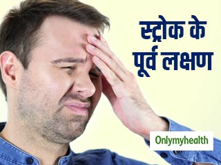 स्ट्रोक से एक महीने पहले ही शरीर देने लगता है ये 6 संकेत, रहें सावधान