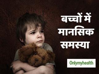 बच्‍चे में डर, उदासी और मूड में बदलाव मानसिक रोग के हैं सकेत, तुरंत लें एक्‍सपर्ट की सलाह 