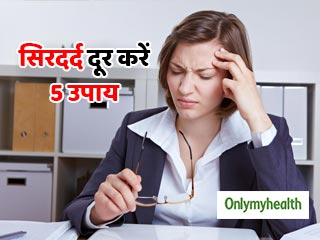 ऑफिस में काम के दौरान होता है सिरदर्द, तो इन 5 उपायों से पाएं तुरंत राहत