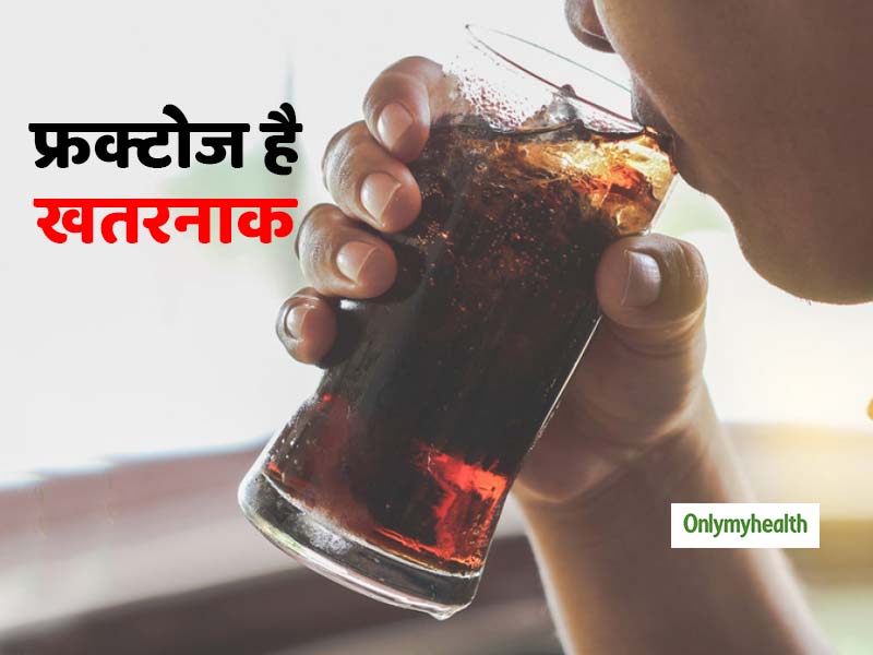 चीनी और कोल्ड ड्रिंक्स में मौजूद फ्रक्टोज है नुकसानदायक, मोटापे के अलावा भी हैं खतरे