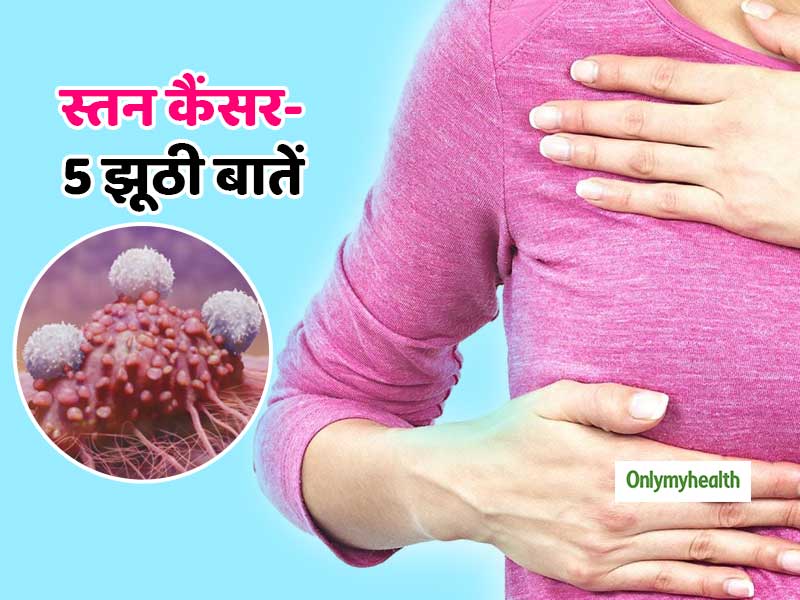 ब्रेस्ट कैंसर से जुड़ी ये 5 बातें हैं मिथक, कहीं आप भी तो सच नहीं मानते इन्हें?