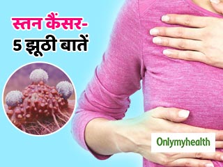 ब्रेस्ट कैंसर से जुड़ी ये 5 बातें हैं मिथक, कहीं आप भी तो सच नहीं मानते इन्हें?