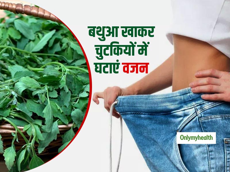 वजन घटाने से लेकर पेट के रोगों को दूर करने में कारगर है बथुआ, ह्रदय रोग भी होते हैं दूर