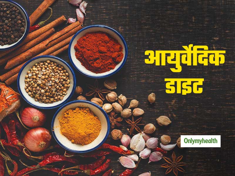 Ayurvedic Diet Benefits : वजन घटाने व तन-मन को बेहतर बनाती है आयुर्वेदिक डाइट, जाने इसके बेहतरीन लाभ 