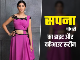 Sapna Choudhary Fitness Secret: हरियाणवी सिंगर सपना चौधरी ने कैसे घटाया अपना वजन, जानें उनका वर्कआउट रूटीन