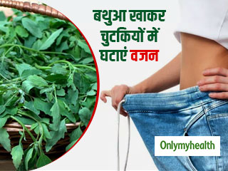 वजन घटाने से लेकर पेट के रोगों को दूर करने में कारगर है बथुआ, ह्रदय रोग भी होते हैं दूर