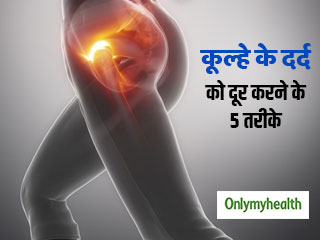 Hip Pain: अक्सर रहता है कूल्हे में दर्द तो इन 5 आसान तरीकों से करें इसे दूर, मांसपेशियां होंगी मजबूत 