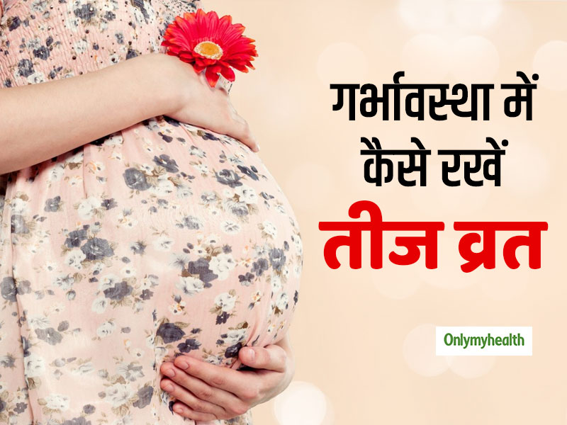Hariyali Teej 2022: हरियाली तीज व्रत के दौरान सावधानी बरतें गर्भवती महिलाएं, ध्यान रखें ये 5 बातें