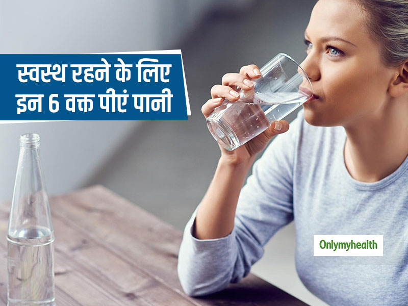 स्वस्थ रहने के लिए इन 6 समय पर जरूरी पीएं एक गिलास पानी, बीमारियों से रहेंगे हमेशा दूर 