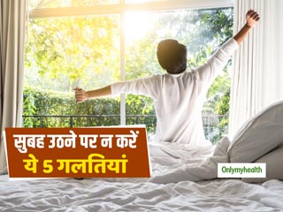 सुबह उठने पर भूलकर भी न करें ये 5 गलतियां वरना दिनभर रहेंगे सुस्त और आलसी
