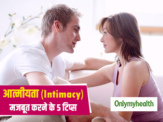 ये 5 टिप्‍स आपके रिश्‍ते में आत्मीयता (Intimacy) बढ़ाने में कर सकती है मदद