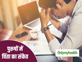 अगर कोई व्यक्ति चिंता, तनाव या डिप्रेशन की समस्याओं से है पीड़ित तो इन संकेतों से पहचाननें में मिलेगी मदद