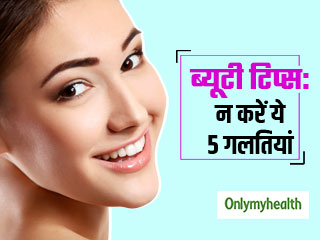 Skin Care Tips: चेहरे की चमक बरकरार रखना चाहती हैं तो भूलकर भी न करें ये 5 गलतियां