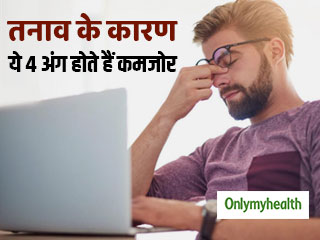 शरीर के इन 4 अंगों को कमजोर कर देता है तनाव, जानें किस अगर पर पड़ता है सबसे ज्यादा असर