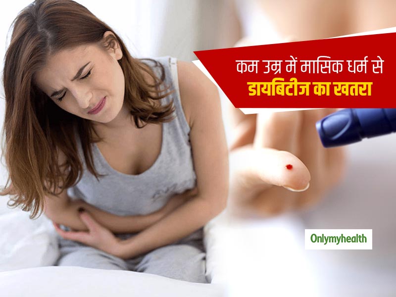Type 2 Diabetes In Women: कम उम्र में मासिक धर्म की शुरुआत होने से महिलाओं में टाइप-2 डायबिटीज का खतरा अधिक