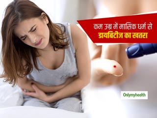 Type 2 Diabetes In Women: कम उम्र में मासिक धर्म की शुरुआत होने से महिलाओं में टाइप-2 डायबिटीज का खतरा अधिक