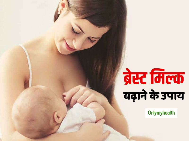 Breastfeeding Tips: स्तनपान कराने वाली मां के दूध उत्पादन में वृद्धि के लिए 6 आसान आयुर्वेदिक उपाय