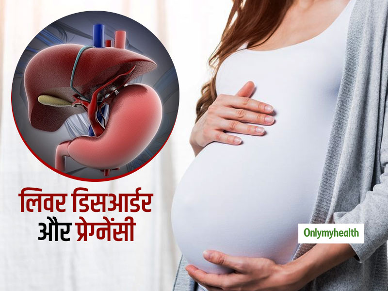 प्रेग्‍नेंसी में लिवर डिसऑर्डर का इलाज भ्रुण के लिए हो सकता है खतरनाक: शोध 