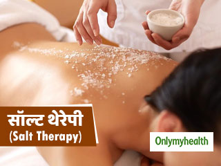 Salt Therapy: त्वचा और अस्थमा रोगियों के लिए काफी फायदेमंद होता है सॉल्ट थेरेपी,  और भी होते हैं कई फायदे