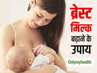 Breastfeeding Tips: स्तनपान कराने वाली मां के दूध उत्पादन में वृद्धि के लिए 6 आसान आयुर्वेदिक उपाय