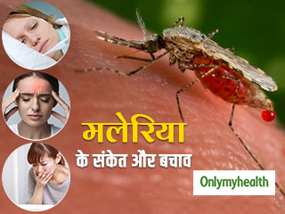 World Malaria Day 2020: बुखार, सिरदर्द के साथ ठंड लगना मलेरिया होने के हैं संकेत, गर्भवती महिलाएं रहें सतर्क!