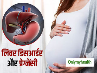 प्रेग्‍नेंसी में लिवर डिसऑर्डर का इलाज भ्रुण के लिए हो सकता है खतरनाक: शोध 