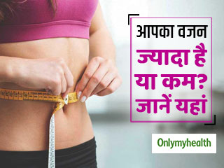 ये नई टेक्निक से जानें कि आपको कितना वजन कम करने की जरूरत है, और वजन घटाने के 5 आसान उपाय