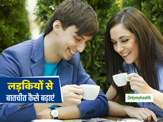लड़कियों से बातचीत बढ़ाने और उन्हें इम्प्रेस करने में लड़को को मदद कर सकते हैं ये 5 टिप्स