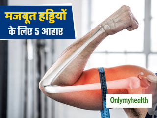 ऑस्टियोपोरोसिस से बचाएंगे ये 5 फूड्स, 30+ उम्र में हड्डियों को कमजोर होने से बचाने के लिए जरूर करें सेवन