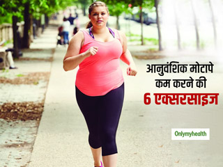 आनुवंशिक मोटापे से छुटकारा दिलाने में मददगार हैं जॉगिंग और ये 6 एक्‍सरसाइज, वैज्ञानिकों ने किया दावा! 