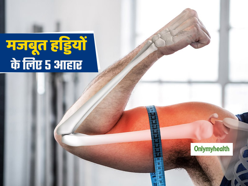 ऑस्टियोपोरोसिस से बचाएंगे ये 5 फूड्स, 30+ उम्र में हड्डियों को कमजोर होने से बचाने के लिए जरूर करें सेवन